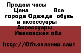 Продам часы Montblanc › Цена ­ 70 000 - Все города Одежда, обувь и аксессуары » Аксессуары   . Ивановская обл.